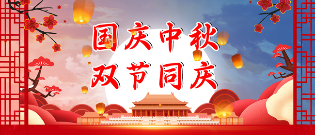 2023年中秋、國慶放假通知